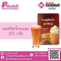 ลองบีชใบชา ชาไทยแดง 400 กรัม 1 ถุง 87 บาท