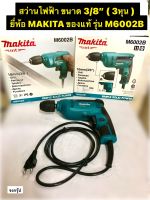 สว่านไฟฟ้า ขนาด 3/8" ( 3หุน ) ยี่ห้อ MAKITA ของแท้! รุ่น M6002B หัวจับดอกสว่านแบบไม่ต้องใช้จำปา กำลังไฟฟ้า 450 วัตต์