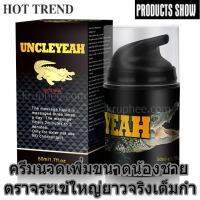 [ของแท้] ครีมนวดสำหรับคุณสุภาพบุรุษต้องการ UNCLEYEAH ครีมนวดตราจระเข้ 50 ml.บิ๊กไซส์ไม่ใช่เรื่องยาก  (ฟรีวิธีนวด)