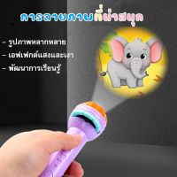 [พร้อมส่ง]​ ไฟฉายภาพจำลองแสนสนุก ไฟฉายเด็ก ไฟฉายเพื่อการเรียนรู้??