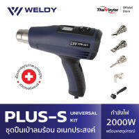 WELDY Plus-S ชุดปืนเป่าลมร้อนอเนกประสงค์ เชื่อมพลาสติก