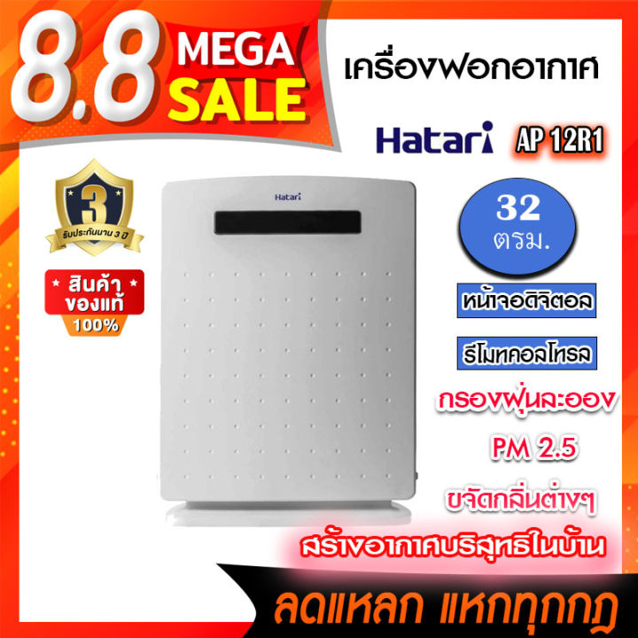 hatari-เครื่องฟอกอากาศ-32-ตร-ม-รุ่น-ap12r1