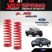 สปริง YSS สำหรับรถ Ford Ranger ปี 2012-ปัจจุบัน (รับประกันนาน 3 ปี)