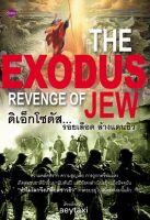 THE EXODUS : REVENGE OF JEW ดิเอ็กโซดัส...รอยเลือด ล้างแดนยิว