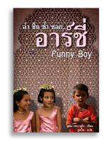 หนังสือ ฉ่ำ ชื่น ช้ำ ชอก…อาร์ชี่ Funny Boy #หนังสือแปล #ศรีลังกา