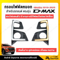 ครอบไฟตัดหมอก ครอบไฟตัดหมอกisuzu กรอบไฟตัดหมอก [ตรงรุ่น Isuzu D-Max 2019-2020] ใช้ไฟได้ 2 สี ขาวและเหลือง แข็งแรง กันน้ำ กันฝุ่น