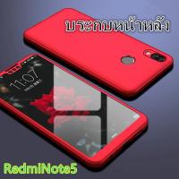 Case Xiaomi Redmi Note5 เคสเสี่ยวมี่ เรดมีnote5 เคสประกบหน้าหลัง แถมฟิล์มกระจก1ชิ้น เคสแข็ง เคสประกบ 360 องศา สวยและบางมาก สินค้าใหม่