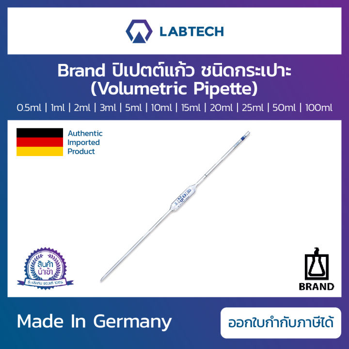 brand-volumetric-pipette-ปิเปตแก้ว-ชนิดกระเปาะ-อุปกรณ์วัดปริมาตร