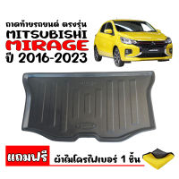 ถาดท้ายรถยนต์ Mitsubishi Mirage ปี 2016-2023 (แถมผ้าไมโคร) ถาดท้ายรถ  ถาดท้าย ถาดวางสัมภาระท้ายรถ ถาดรองพื้นรถยนต์ ถาดปูท้ายรถ ถาดรองท้ายรถ