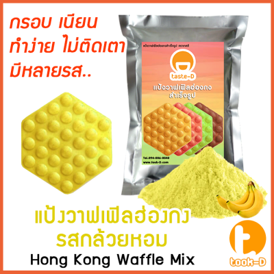 แป้งวาฟเฟิลฮ่องกง สำเร็จรูป 500 ก./1 กก.รสกล้วย ( (Hong Kong Waffle Batter,แป้งทำวอฟเฟิลฮ่องกง,แป้งทำวอฟเฟิล)