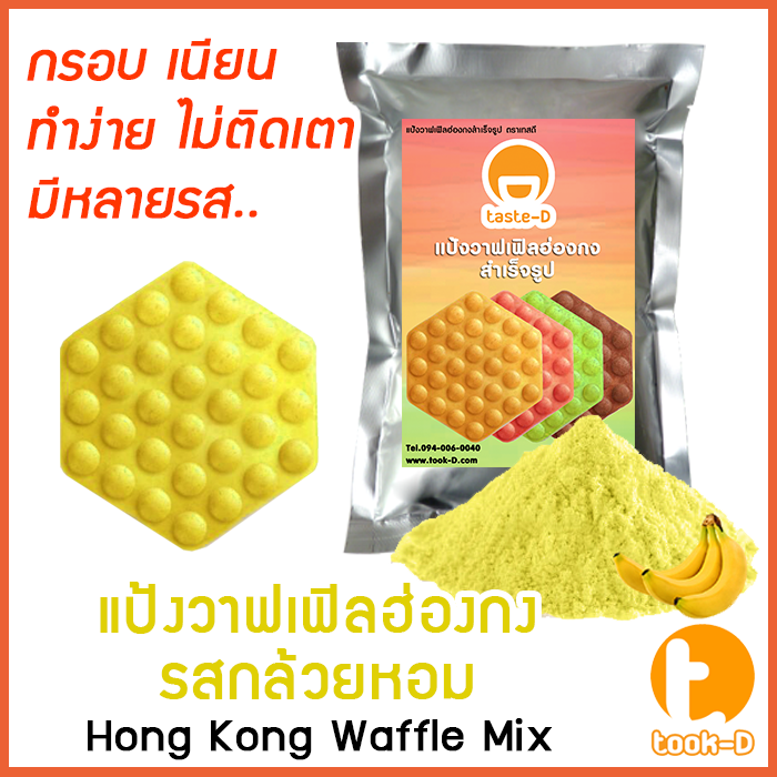 แป้งวาฟเฟิลฮ่องกง-สำเร็จรูป-500-ก-1-กก-รสกล้วย-hong-kong-waffle-batter-แป้งทำวอฟเฟิลฮ่องกง-แป้งทำวอฟเฟิล