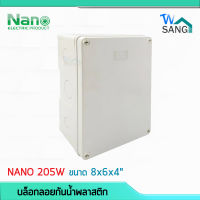 บล็อกกันน้ำ กล่องกันน้ำ บล็อคลอยกันน้ำ NANO 205W สีขาว ขนาด 8x6x4"