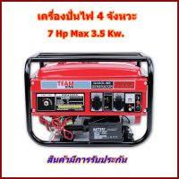 เครื่องปั่นไฟเบนซิน TEAM KING รุ่น TE 4500E กำลังเครื่องยนต์ 4 จังหวะ 7 แรงม้า สตาร์ทกุญแจ ไฟสูงสุด 3.5 Kw