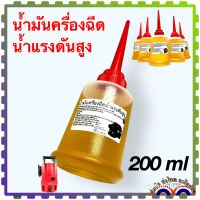 น้ำมัน เครื่องฉีดน้ำแรงดันสูง อะไหล่เครื่องฉีดน้ำแรงดันสูง ขนาด 200 cc เพียงพอสำหรับ 1 เครื่อง