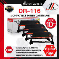 MOTOR DRUM DR116/116 (แพ็ค10) สำหรับ SL-M2675N/SL-M2675F/SL-M2675FN/SL-M2825ND/SL-M2825DW/SL-M2875FD/SL-M2875FW/SL-M2835DW/M2836/M3015/M3065 ตลับดรัม