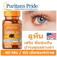 save [แท้100%] ลูทีนบำรุงสายตา Puritans Pride Lutein 40 mg [60 เม็ด] มี Zeaxanthin 1,600 Mcg แท้ 100% นำนำเข้าจากUSA By 17Hyu 0001