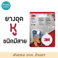 3M reusable earplugs  ที่อุดหู แบบมีสายสีน้ำเงิน