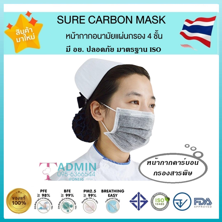 ล็อตใหม่-sure-mask-หน้ากากอนามัยทางการแพทย์-หนา-3ชั้น-1กล่อง-50ชิ้น-amp-sure-carbon-หน้ากากคาร์บอน-หนา-4ชั้น-1กล่อง-40ชิ้น-ผลิตในไทย-มีอย