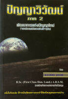 ปัญญาวิวัฒน์ ภาค 2 พัฒนาการแห่งปัญญาใหม่ (จากปลายสมัยทาสถึงปัจจุบัน) (สมัคร บุราวาศ) [หนังสือสภาพ 70%]