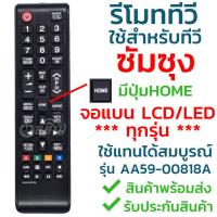 รีโมททีวี 3D ซัมซุง Samsung รุ่น AA59-00818A (มีปุ่มHOMEตรงกลาง/มีปุ่ม3D รองรับทีวี3มิติ) รับประกันสินค้า มีเก็บเงินปลายทาง จัดส่งไว พร้อมส่ง l สยามรีโมท