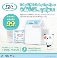 TOBY (โทบี้) สำลีเช็ดอเนกประสงค์แบบแห้ง Baby &amp; kids dry wipes จำนวน 45 แผ่น