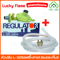 LUCKY FLAME L-325 SAFETY หัวปรับแรงดันต่ำ หัวปรับแก๊ส พร้อม สาย 1.5 เมตร และ กิ๊บ 2 ตัว