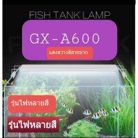 !!สุดปัง!! ไฟLED  รุ่นGX-A600 แสงสว่างสีสวย มีหลายสี  ปั๊มน้ำ ตู้ปลา ปั๊มลม KM11.7427✨ส่งด่วน✨