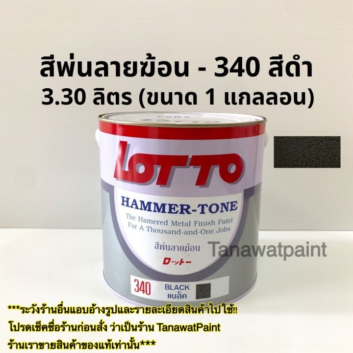 lotto-สีพ่นลายฆ้อน-สีระเบิด-ลอตโต-ขนาด1แกลลอน-3-30-ลิตร-สีพ่นเกล็ด-สีพ่นเหล็ก-สีพ่นเครื่องจักร-สีพ่นอุตสาหกรรม-สีพ่น-ทาได้-พ่นได้-ล็อตโต้