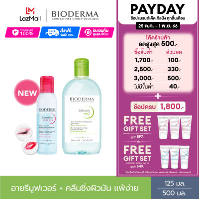 Bioderma Sensibio H2O Eye Makeup Remover 125 ml + Sebium H2O 500 ml อายเมคอัพ รีมูฟเวอร์ และคลีนซิ่งสำหรับผิวมัน เป็นสิวง่าย