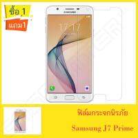 ฟิล์มกระจก กันกระแทก Samsung J7prime ซื้อ1 แถม1 คุณภาพดี ป้องกันจอแตก Mirror Screen Protector