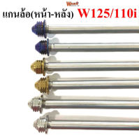 แกนล้อชุดหน้า-หลัง  สแตนเลสเกรดA รุ่น Wave125/110i สีทอง ,ไทเท(น้ำเงิน),เลส หัวเจดีย์