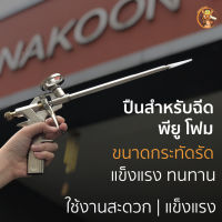 ปืนยิง พียู โฟม (Gun for PU Foam) สำหรับยิงพียูโฟมเข้าตามซอกเล็กๆ ทำงานง่าย ปรับความแรงได้