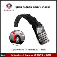 ซุ้มล้อ กันโคลน ล้อหน้า ข้างขวา สำหรับ Mitsubishi Lancer ปี 2009 - 2017