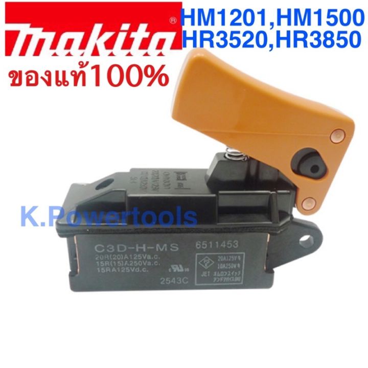 สวิทช์-switch-makita-แท้-hm1201-hm1500-hr3520-hr3850-สวิตช์มากีต้าสกัด-สวิตช์สว่านโรตารี่ของจากบริษัทมากีต้าประเทศไทย