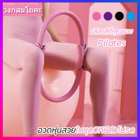 Pilates ห่วงโยคะ ห่วงพิลาทิส อุปกรณ์ออกกำลังกาย วงแหวนโยคะ pilates ring พิลาทีส วงกลมพิลาทิส Gym Equipment