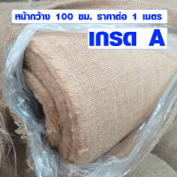 FX ผ้ากระสอบป่าน 100x100 ซม. (ตาถี่ เกรด A) ผ้ากระสอบป่านอินเดีย ผ้ากระสอบห่อของ กระสอบป่าน ผ้าป่าน ผ้ากระสอบ ของแท้ งานฝีมือ ผ้า DIY