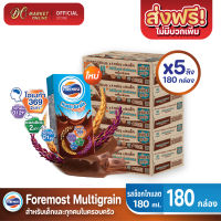 [ส่งฟรี X5 ลัง] โฟร์โมสต์ โอเมก้า มัลติเกรน รสช็อกโกแลต Foremost Chocolate Multigrain Milk นมยูเอชที ขนาด 180มล. (ยกลัง 5 ลัง : รวม 180 กล่อง)"
