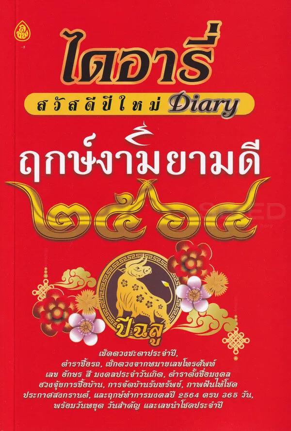 ไดอารี่ สวัสดีปีใหม่ Diary ฤกษ์งามยามดี 2564 ปีฉลู เช็คดวงชะตาประจำปี  ตำราซื้อรถ ตั้งชื่อมงคล - หนังสือบาลี ร้านบาลีบุ๊ก | Lazada.Co.Th