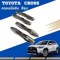 ครอบมือจับประตู Toyota Cross  สีชุบ