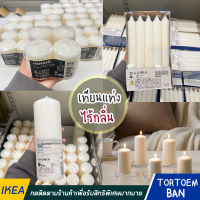 IKEA : อิเกีย เทียนแท่ง เทียนสร้างบรรยากาศ เทียนตกแต่งบ้าน (ไม่มีกลิ่น)