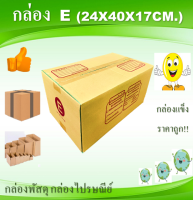 กล่องพัสดุ กล่องไปรษณ๊ย์ เบอร์ E20ใบ ขนาด 24x40x17cm.