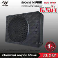 ซับบ็อกซ์ 6.5 นิ้ว HIFINE HI-6S เบสบ็อกซ์ ลำโพงซับ 6.5นิ้ว Bass Box SUBBOX Subwoofers 6.5INCH RMS100W ไฮไฟน์ ตัวเล็กแต่พลังเยอะ เบสหนัก