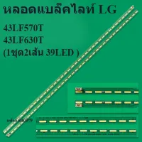 หลอดแบล็คไลท์LG(แอลจี) รุ่น43LF570T :43LF630T (1ชุด2เส้น 39+39LED ) สินค้าใหม่ของแท้