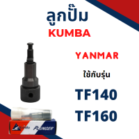 ลูกปั้ม ยันม่าร์ TF รุ่น TF140 TF160 (N9) ยี่ห้อ KUMBA สำหรับเครื่อง YANMAR