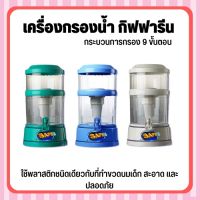 เครื่องกรองน้ำกิฟฟารีน เซฟ พลัส อัลคาไลน์ ด้วยกระบวนการกรอง 9 ขั้นตอน กำจัดเชื้อโรคถึง 2 ชั้น SafePlusAlkaline ไส้กรอง