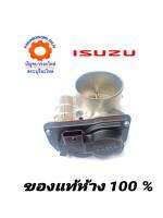 วาล์วปีกผีเสื้อ ISUZU D-MAX 05-07 4JJ 4JK1 แท้ห้าง