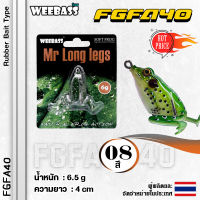 อุปกรณ์ตกปลา WEEBASS เหยื่อกบยาง - รุ่น FGFA40 40mm/6.5g. เหยื่อปลอม เหยื่อยาง กบยาง