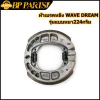 ผ้าดั้มเบรค ผ้าเบรคหลัง WAVE Dream รหัสKPH  เวฟ ทุกรุ่น ดรีม OEM ผ้าเบรค หลัง รุ่นแบบหนา224กรัม ผ้าเบรกหลัง