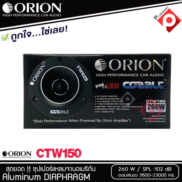 ราคาสุดคุ้ม-ทวิตเตอร์แหลมจาก-orion-รุ่น-ctw150-แหลมจาน-ทวิสเตอร์-สำหรับเครื่องเสียงรถยนต์-แหลมจาน-3-8นิ้ว-กำลังเสียง-260-วัตต์-ทวิตเตอร์จรวด