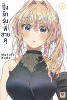 Manga Arena (หนังสือ) การ์ตูน ปิ๊งรักรุ่นพี่สายดุ เล่ม 4